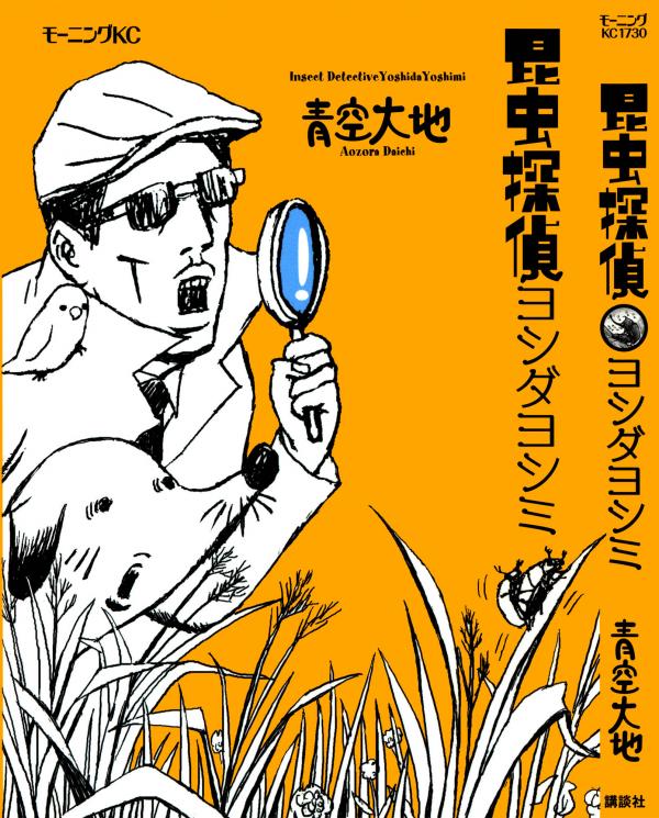 Insect Detective Yoshida Yoshimi